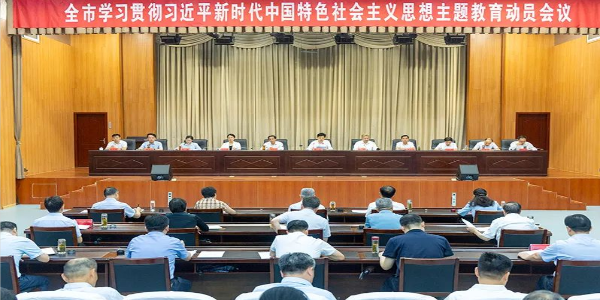 全市学习贯彻习近平新时代中国特色社会主义思想主题教育动员会议召开
